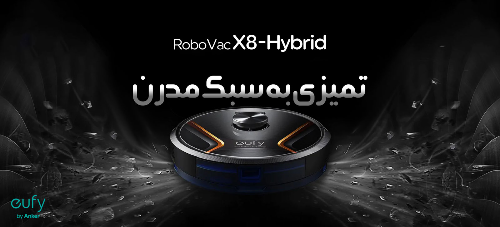 جارو هوشمند رباتیک انکر Anker Eufy RoboVac X8 Hybrid مدل T2261